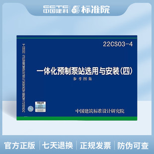 参考图集 四 22CS03 4一体化预制泵站选用与安装