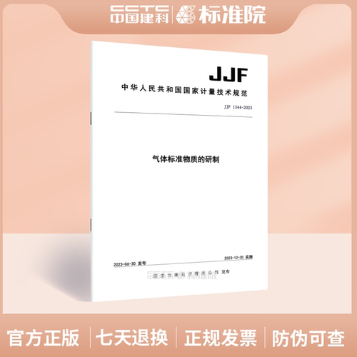 JJF1344-2023气体标准物质的