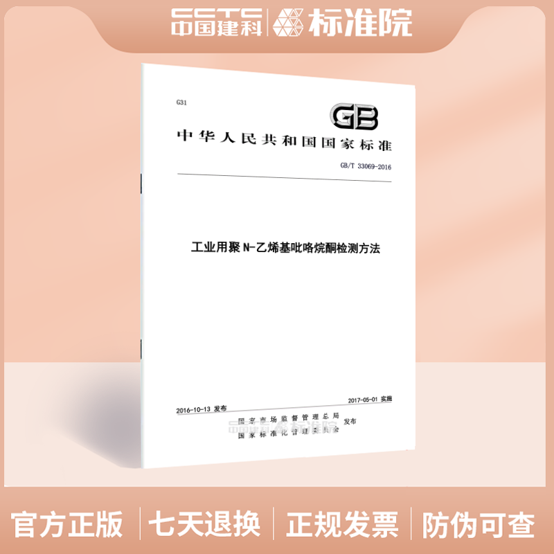 GB/T 33069-2016工业用聚N-乙烯基吡咯烷酮检测方法