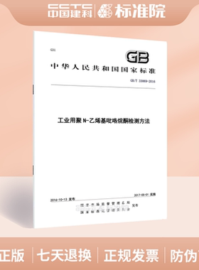 GB/T 33069-2016工业用聚N-乙烯基吡咯烷酮检测方法