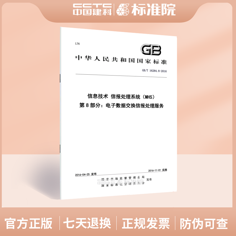 GB/T 16284.8-2016信息技术 信报处理系统(MHS) 第8部分:电子数据交换信报处理服务