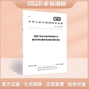 磁性异物含量和残余碱含量 2022锂离子电池正极材料检测方法 测定 41704