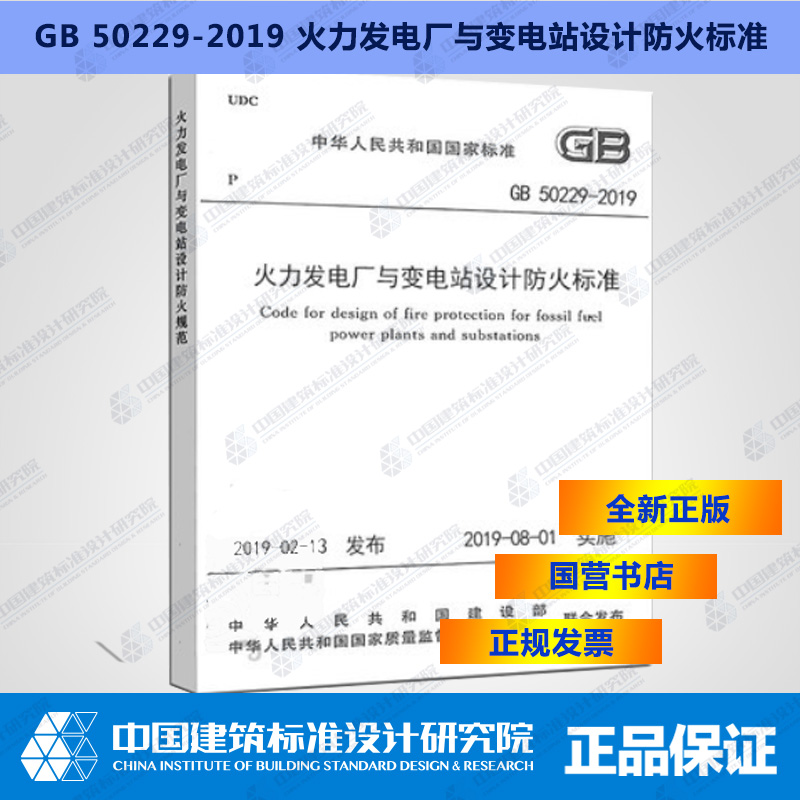 GB50229-2019火力发电厂与变电站设计防火标准