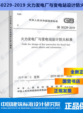 GB50229-2019火力发电厂与变电站设计防火标准