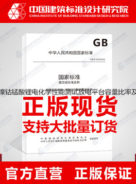 GB/T37207-2018镍钴锰酸锂电化学性能测试放电平台容量比率及循环寿命测试方法