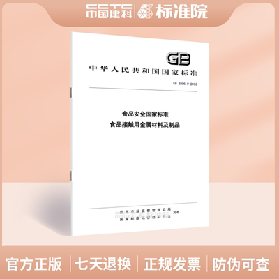 GB 4806.9-2016食品安全国家标准 食品接触用金属材料及制品