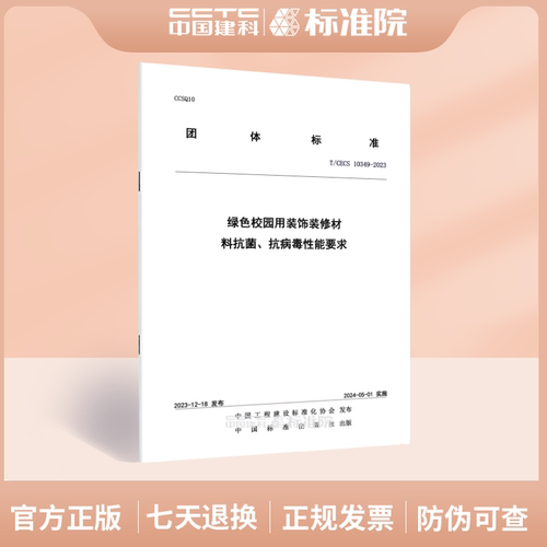 T/CECS10349-2023绿色校