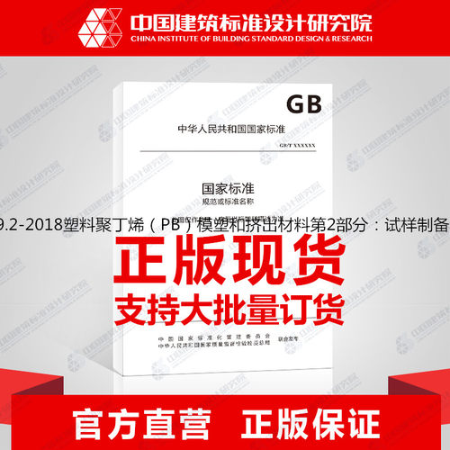 GB/T37199.2-2018塑料聚丁烯（PB）模塑和挤出材料第2部分：试样制备和性能测定