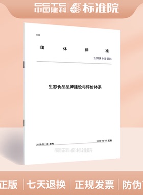 T/FDSA 044-2023生态食品品牌建设与评价体系
