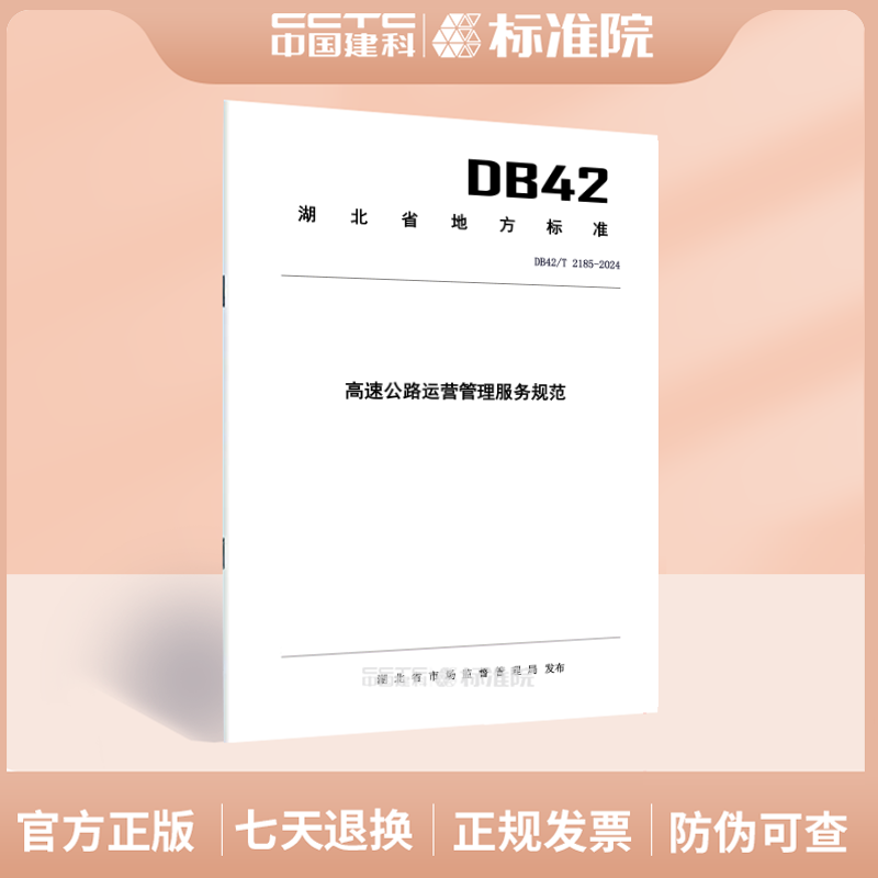 DB42/T 2185-2024高速公路运营管理服务规范