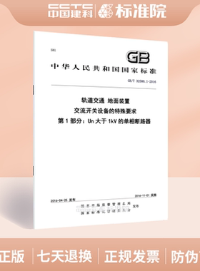 GB/T 32580.1-2016轨道交通 地面装置 交流开关设备的特殊要求 第1部分：Un大于1kV的单相断路器