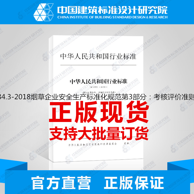 YC/T384.3-2018烟草企业安全生产标准化规范第3部分：考核评价准则和方法
