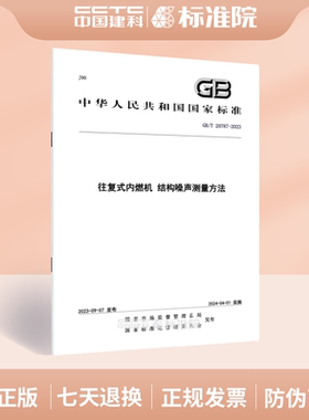 GB/T 20787-2023往复式内燃机 结构噪声测量方法