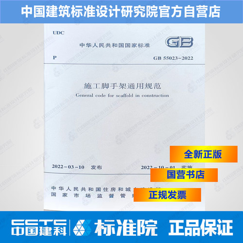 GB55023-2022施工脚手架通用规范
