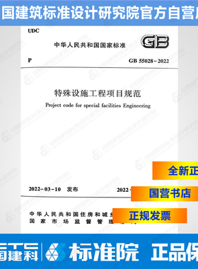 GB55028-2022特殊设施工程项目规范