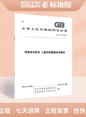 GB/T 41819-2022信息安全技术 人脸识别数据安全要求