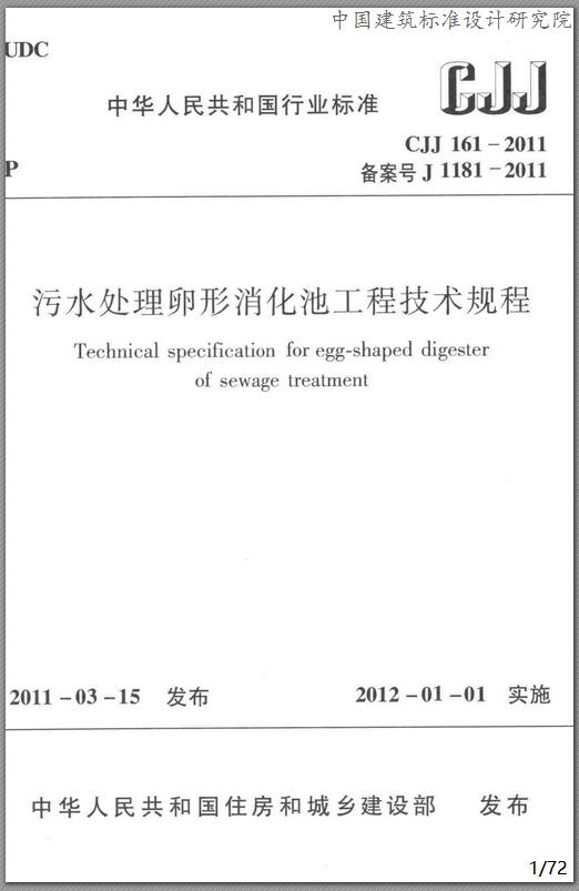 CJJ161-2011 污水处理卵形消化池工程技术规程