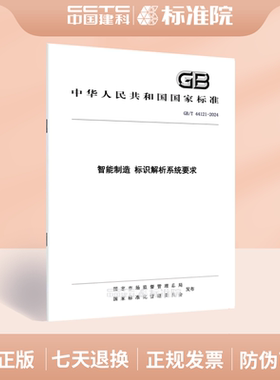 GB/T 44121-2024智能制造 标识解析系统要求