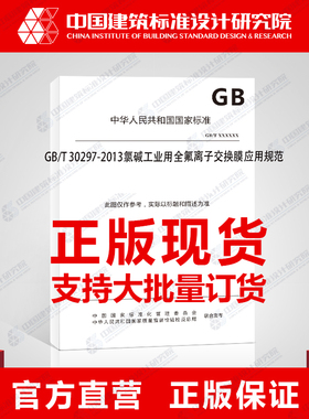 GB/T 30297-2013氯碱工业用全氟离子交换膜应用规范