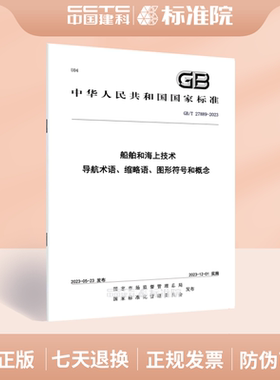 GB/T 27889-2023船舶和海上技术 导航术语、缩略语、图形符号和概念