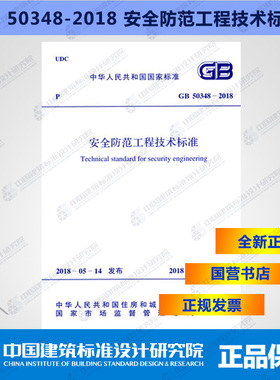 GB50348-2018 安全防范工程技术标准