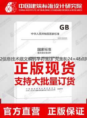 GB29279-2012信息技术藏文编码字符集(扩充集B)24×48点阵字型甘丹白体