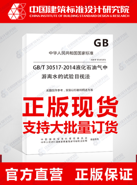 GB/T 30517-2014液化石油气中游离水的试验 目视法