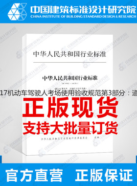 GA/T1030.3-2017机动车驾驶人考场使用验收规范第3部分：道路驾驶技能考场