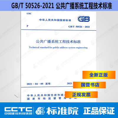 GB/T50526-2021公共广播系统工程技术标准