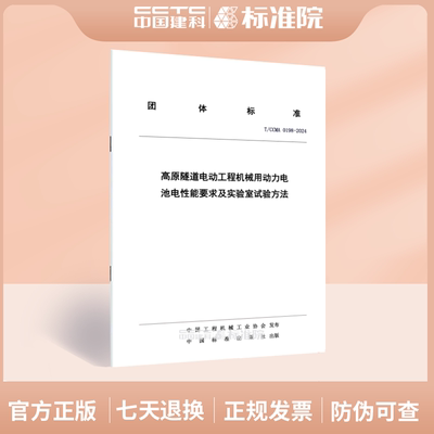 T/CCMA0198-2024高原隧道