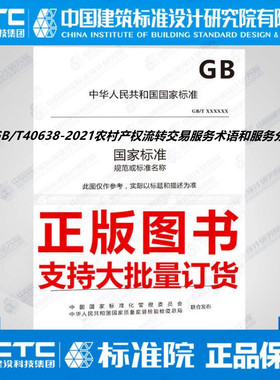 GB/T40638-2021农村产权流转交易服务术语和服务分类