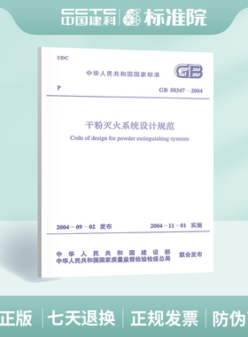 GB50347-2004 干粉灭火系统设计规范