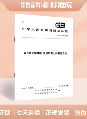 GB/T 33049-2016偏光片光学薄膜 涂层附着力的测定方法