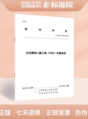T/CNCIA 01029-2023水性聚偏二氯乙烯（PVDC）防腐涂料