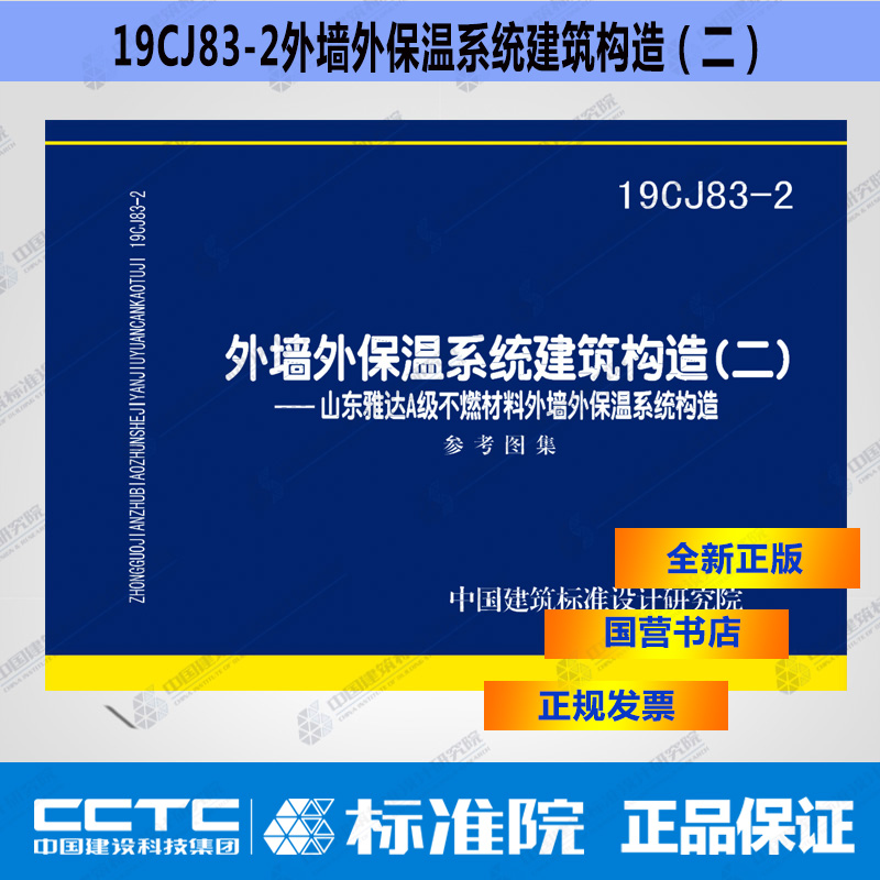 正版国标图集 19CJ83-2外墙外保温系统建筑构造（二）