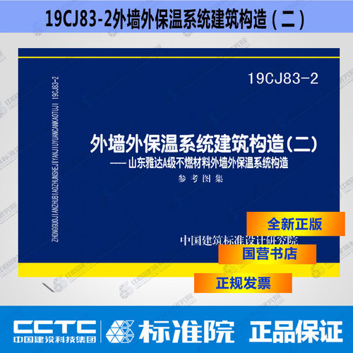 正版国标图集 19CJ83-2外墙外保温系统建筑构造（二）