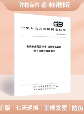 GB 31642-2016食品安全国家标准 辐照食品鉴定 电子自旋共振波谱法