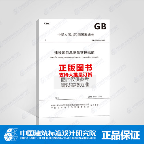 GB/T50358-2017建设项目总承包管理规范