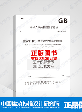 GB50390-2017焦化机械设备工程安装验收规范