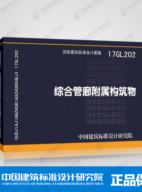 正版国标图集 17GL202综合管廊附属构筑物
