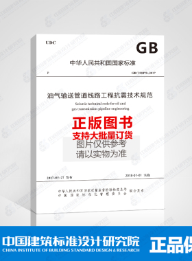 GB/T50470-2017 油气输送管道线路工程抗震技术规范
