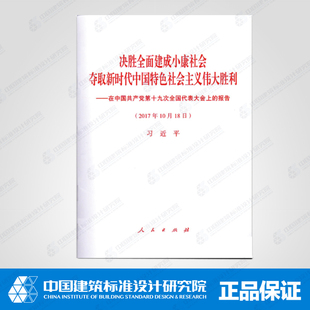 现货 正版 十九19大报告 人民出版 社发行