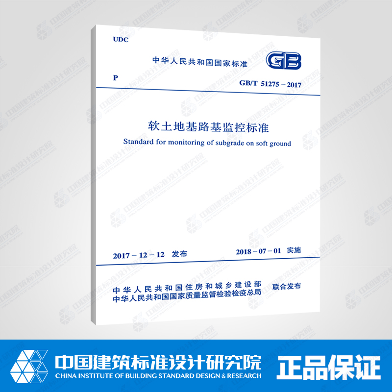 GB/T51275-2017软土地基路基监控标准
