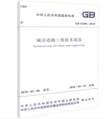 GB51286-2018城市道路工程技术规范