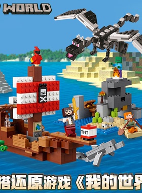 中国积木我的世界海盗船大冒险21152儿童拼装玩具男孩子礼物11170