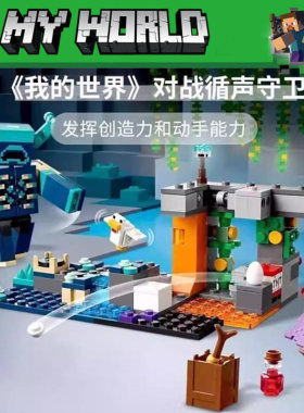 中国积木我的世界系列21274对战循声守卫儿童拼装玩具男女孩礼物