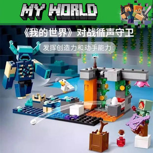 中国积木我的世界系列21274对战循声守卫儿童拼装玩具男女孩礼物