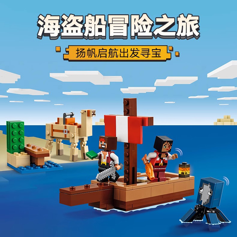 中国积木我的世界21259海盗船之旅男女孩子儿童益智拼装玩具礼物