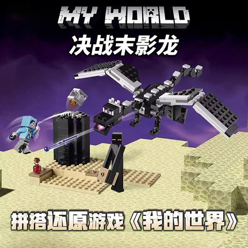 我的世界决战末影龙积木