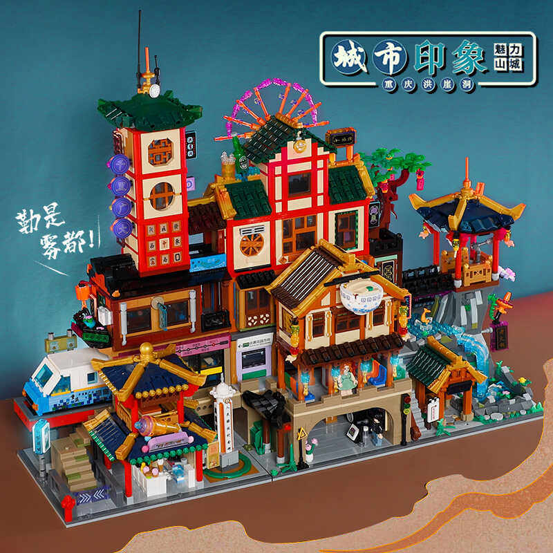 重庆洪涯洞街景穿楼轻轨拼装积木